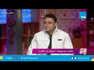 صاحب فكرة "سيلفي من الشارع" : فكرتي بدأت في 2013