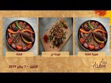 بيتك ومطبخك حلقة الأحد 6 يناير مع الشيف غادة مصطفى