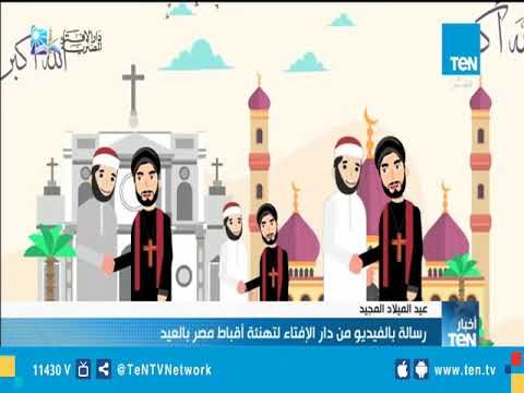 رسالة بالفيديو من دار الإفتاء لتهنئة أقباط مصر بالعيد