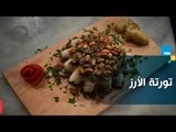 طريقة عمل تورتة الأرز مع الشيف غادة مصطفى