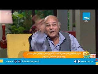 شيخ الملقنين: يونس شلبى كان كثير النسيان وربطت ليه الجزمة عالمسرح عشان افكره