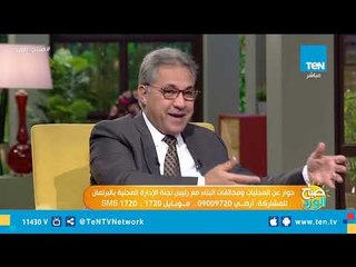 حوار خاص عن المحليات ومخالفات البناء مع  رئيس لجنة الإدارة المحلية بمجلس النواب