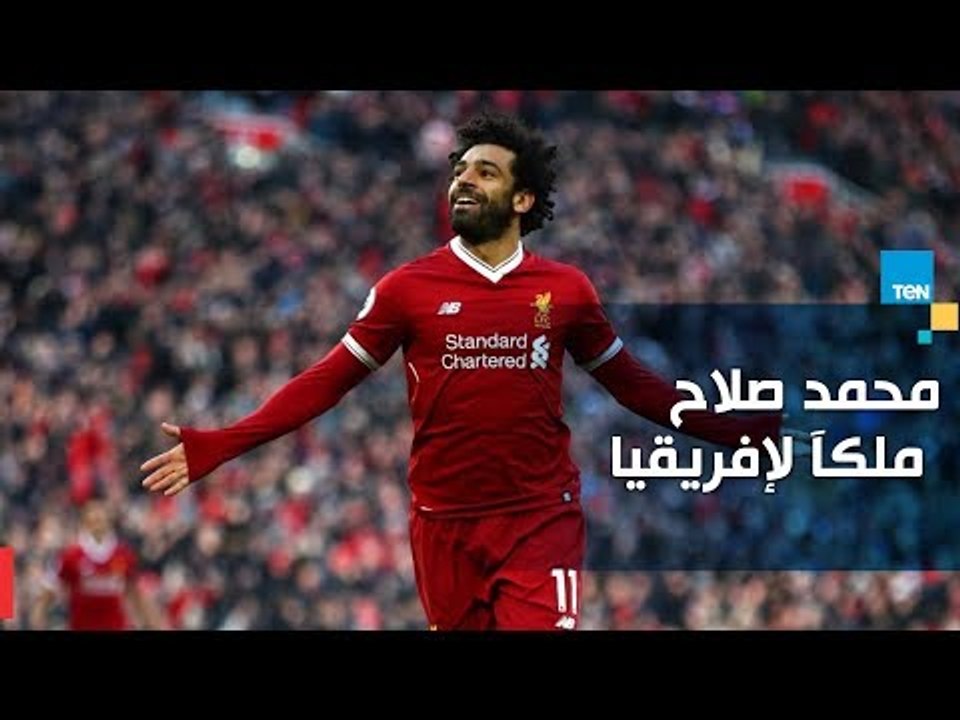 مصر تفوز بتنظيم "أمم إفريقيا  2019" وصلاح يتوج كأفضل لاعب للعام الثانى على التوالى