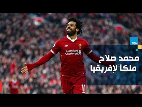 مصر تفوز بتنظيم أمم إفريقيا 2019 وصلاح يتوج كأفضل لاعب للعام الثانى على التوالى