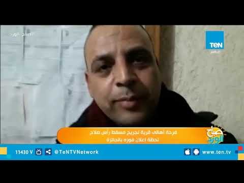 فرحة أهالى قرية نجريج مسقط رأس صلاح لحظة إعلان فوزه بالجائزة