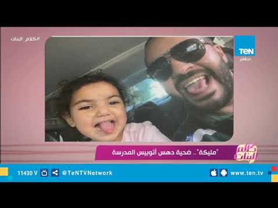 "مليكة" .. ضحية دهس أتوبيس المدرسة