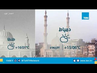 تعرف على الحالة المرورية وحالة الطقس لـ يوم الأربعاء 9 يناير 2019