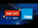 أخبار TeN | نشرة أخبار الـ 5 مساءً ليوم الأربعاء 9  يناير 2019