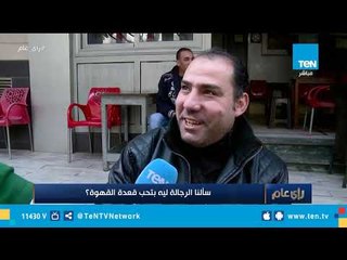 سألنا الرجالة ليه بتحب قعدة القهوة؟