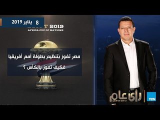 رأي عام| فوز مصر بتنظيم بطولة كأس الأمم الأفريقية.. وكيف نفوز بالكأس؟ -  حلقة 8 يناير 2019
