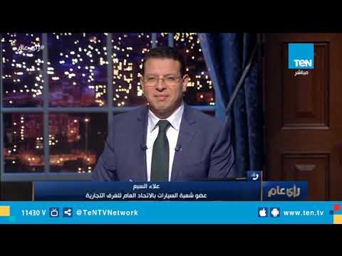 عضو شعبة السيارات بالغرفة التجارية: أحسن وقت عشان تشتري فيه عربية دلوقتي مش بكرة الصبح