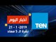 أخبار TeN | نشرة أخبار الـ5 مساءً ليوم الأثنين 21يناير 2019
