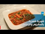بيتك ومطبخك | طريقة عمل شوربة شعرية بالمشروم والزنجبيل - الشيف جلال فاروق
