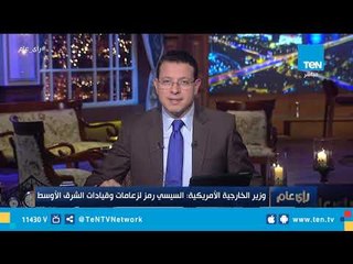 تعليق عمرو عبد الحميد علي زيارة وزير الخارجية الأمريكية إلي مصر