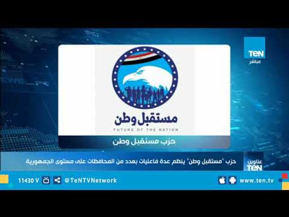مستقبل وطن ينظم عدد من الفعاليات بعدد من المحافظات على مستوى الجمهورية