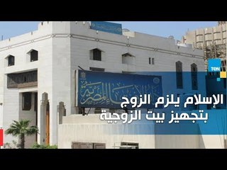 بين رفض وقبول "الإفتاء": الإسلام يلزم الزوج بتجهيز بيت الزوجية.. "ليس على العروسة شيء"