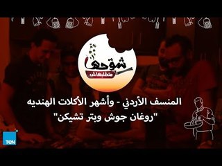 شوحها_متطلبهاش | المنسف الأردني - وأشهر الأكلات الهنديه "روغان جوش وبتر تشيكن"