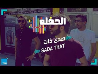 الحفلة | حفلة غنائية مع باند Sada That - صدى ذات