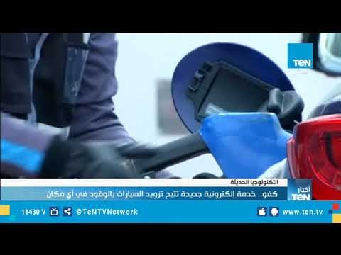 كفو.. خدمة إلكترونية جديدة تتيح تزويد السيارات بالوقود في أي مكان