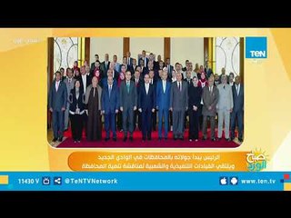 السيسي يبدأ جولاته بالمحافظات فى الوادى الجديد ويلتقى القيادات التنفيذية والشعبية