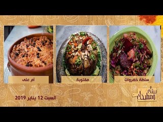 بيتك ومطبخك مع الشيف غادة مصطفى حلقة السبت 12 يناير 2019