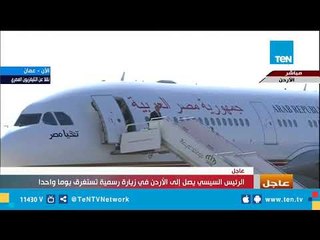 لحظة وصول الرئيس السيسي إلى العاصمة الأردنية عمّان