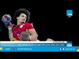 منتخب مصر لكرة اليد يلتقي منتخب قطر اليوم في كأس العالم