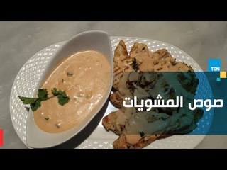 طريقة عمل صوص المشويات مع الشيف غادة مصطفى