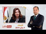 بالورقة والقلم| حوار خاص مع الدكتورة نبيلة مكرم وزيرة الهجرة