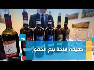 برلماني "يكشف" هل وافق البرلمان على إباحة بيع الخمور فى كافة المحال العامة؟