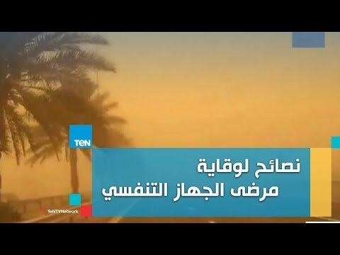 نصائح لوقاية مرضى الجهاز التنفسي من موجة الرياح والأتربة
