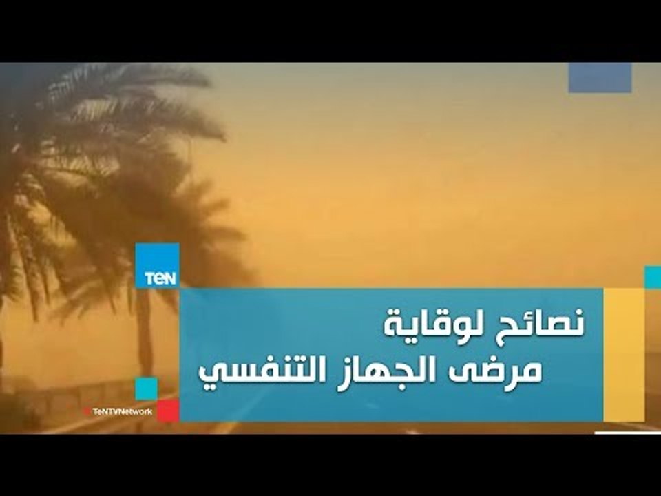 نصائح لوقاية مرضى الجهاز التنفسي من موجة الرياح والأتربة