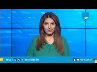 موجز TeN لـ أهم أخبار الـ 11 صباحًا - 14 يناير 2019 تقديم نوران حسان
