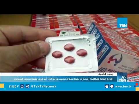 مكافحة المخدرات تحبط محاولة تهريب 400 ألف قرص منشط محظور