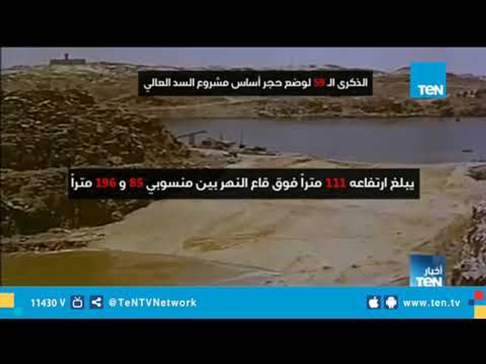 الذكرى الـ 59 لوضع حجر أساس مشروع السد العالي