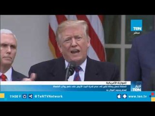 حفلة وجبات سريعة بالبيت الأبيض .. وترامب يتحمل التكلفة