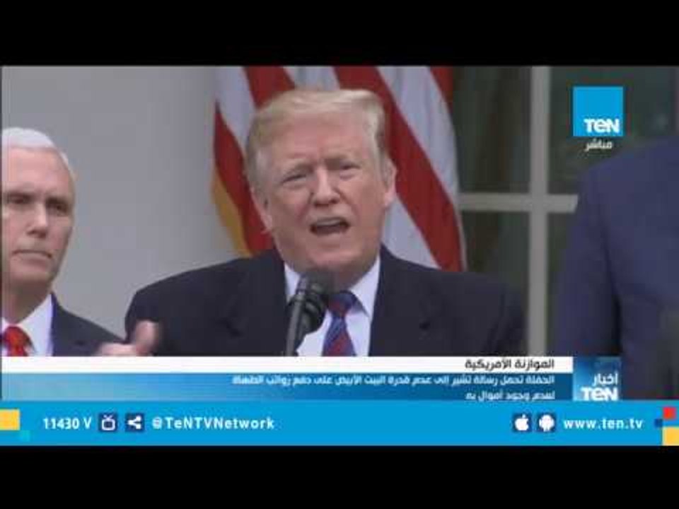 حفلة وجبات سريعة بالبيت الأبيض .. وترامب يتحمل التكلفة