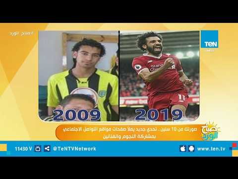 صورتك من 10 سنين .. تحدى جديد يملأ صفحات مواقع التواصل الاجتماعى بمشاركة النجوم والفنانين