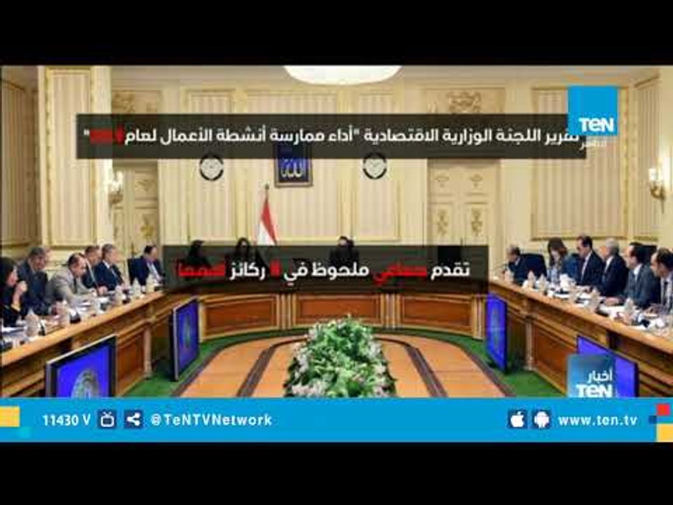 تقرير اللجنه الوزارية الإقتصادية" اداء ممارسة أنشطة الأعمال لعام 2019"