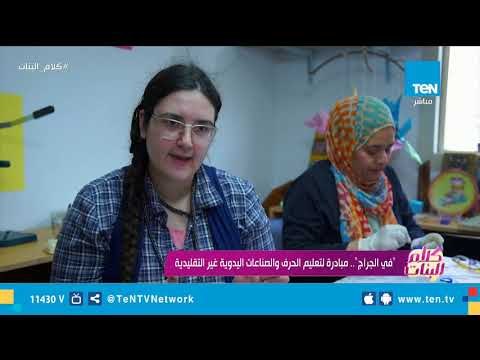 تقرير| في الجراج .. مبادرة لتعليم الحرف والصناعات اليدوية غير التقليدية