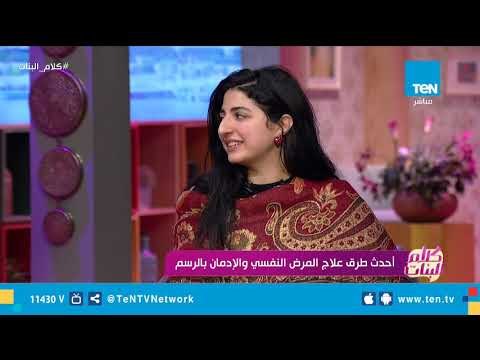 الخطوات التي قامت بها منار لمعالجة مرضي نفسيين بالرسم وأصعب حالة مرت بها