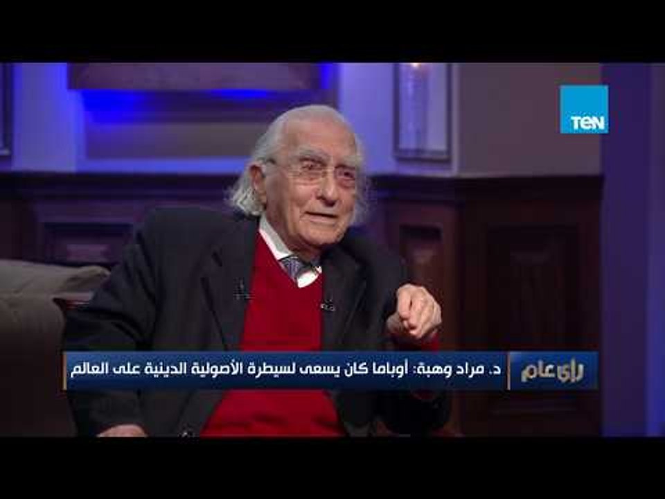 الدكتور مراد وهبة : أردوغان يسعى لإحياء الخلافة الإسلامية