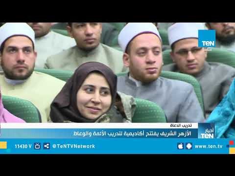 الأزهر الشريف يفتتح أكاديمية لتدريب الآئمة والوعاظ