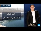 رأي عام| السد العالي.. 48 سنة علي معجزة مصر  .. حلقة 14 يناير 2019