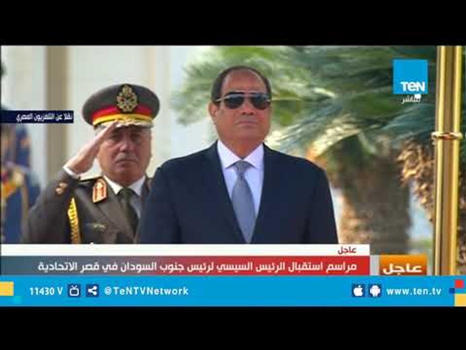 مراسم استقبال الرئيس السيسي لرئيس جنوب السودان في قصر الاتحادية