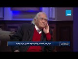 الدكتور مراد وهبة : العقل العربي ديني في مجال التقدم .. وعلماني في مجال التخلف