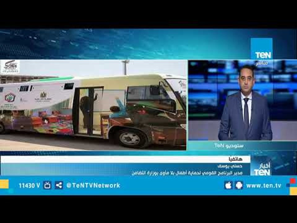 «التضامن»: وحدات متنقلة تشمل اخصائيا نفسيا في حملة أطفال بلا مأوى