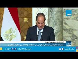 الرئيس السيسي  مصر ملتزمة بتقديم الدعم لجنوب السودان