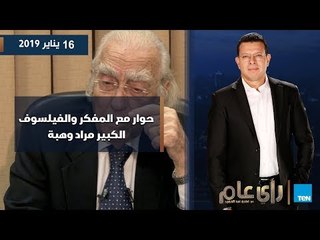 رأي عام| حوار ناري مع المفكر والفيلسوف الكبير مراد وهبة