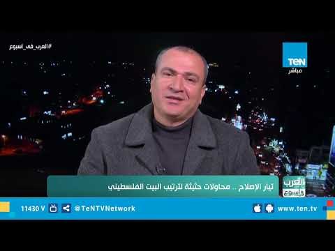 العرب في أسبوع| تيار الإصلاح.. محاولات حثيثة لترتيب البيت الفلسطيني